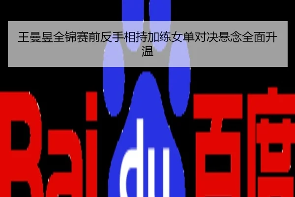 王曼昱全锦赛前反手相持加练女单对决悬念全面升温
