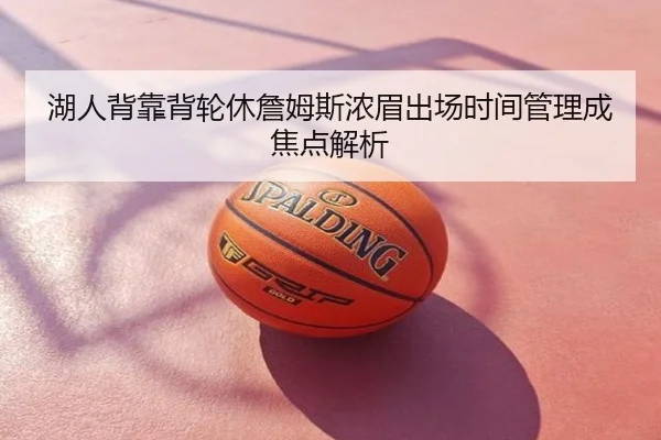 湖人背靠背轮休詹姆斯浓眉出场时间管理成焦点解析